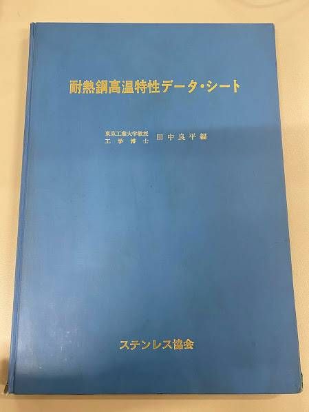 耐熱鋼高温特性データ・シート