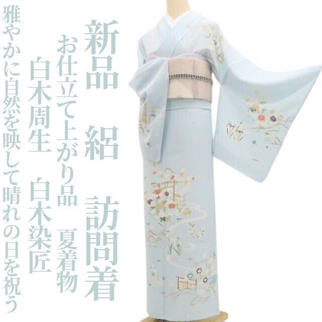 【新品・夏訪問着】絽 お仕立て上がり品 白木周生 白木染匠 夏着物 仕付け糸付 tomihisa“雅やかに自然を映して晴れの日を祝う”8411
