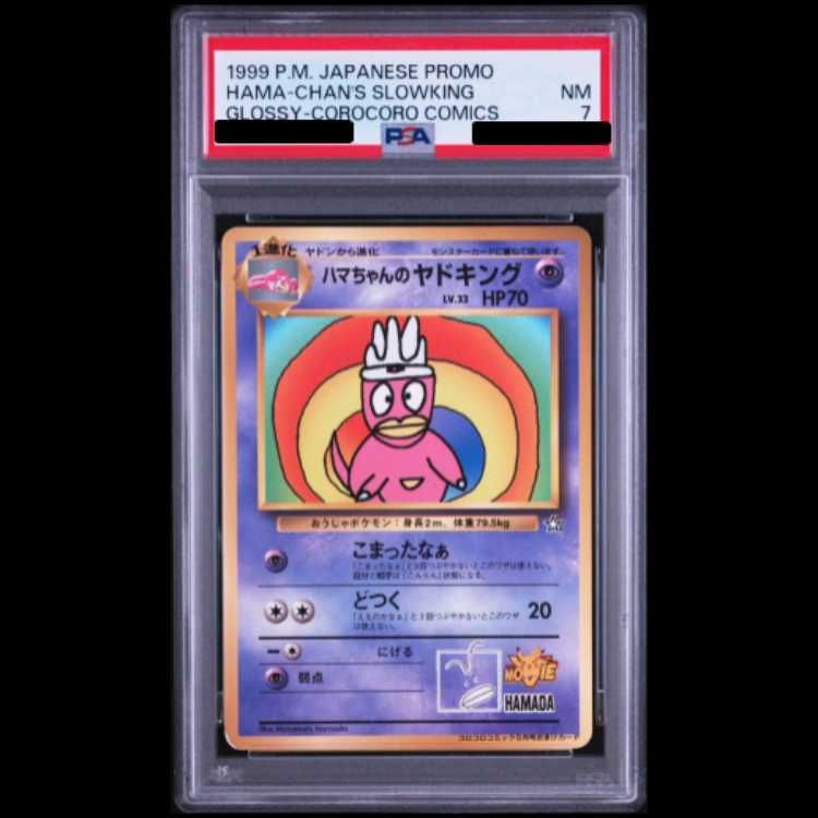 【PSA7】ハマちゃんのヤドキング 旧裏 コロコロコミック99年 ポケカプロモ PSA7】ハマちゃんのヤドキング 《「月刊コロコロコミック99年9月号