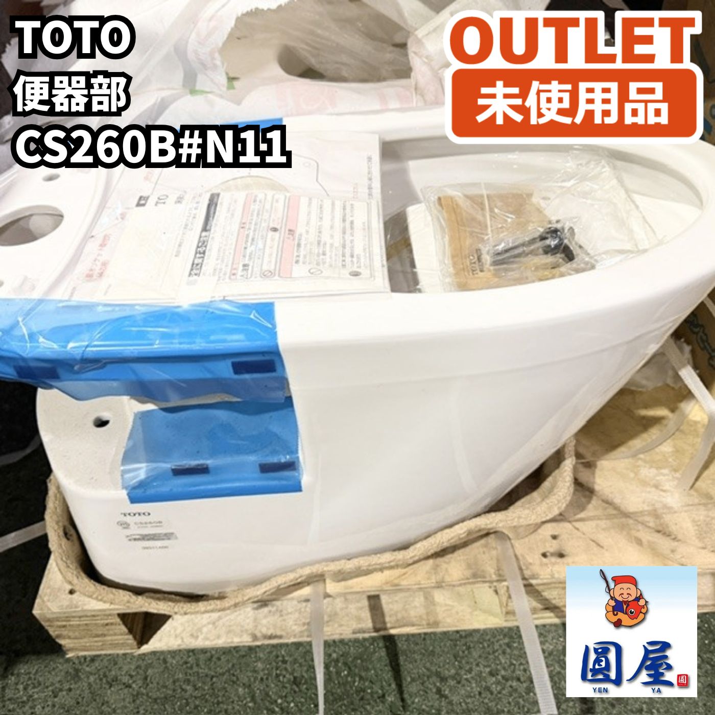 TOTO CS260B#N11 便器部 ペールホワイト アウトレット品・開封未使用品 