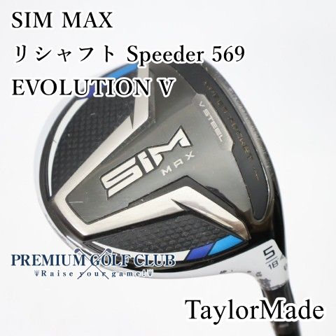 【中古】[B-ランク] フェアウェイウッド テーラーメイド SIM MAX/リシャフト Speeder 569 EVOLUTION V/R/18[3366]