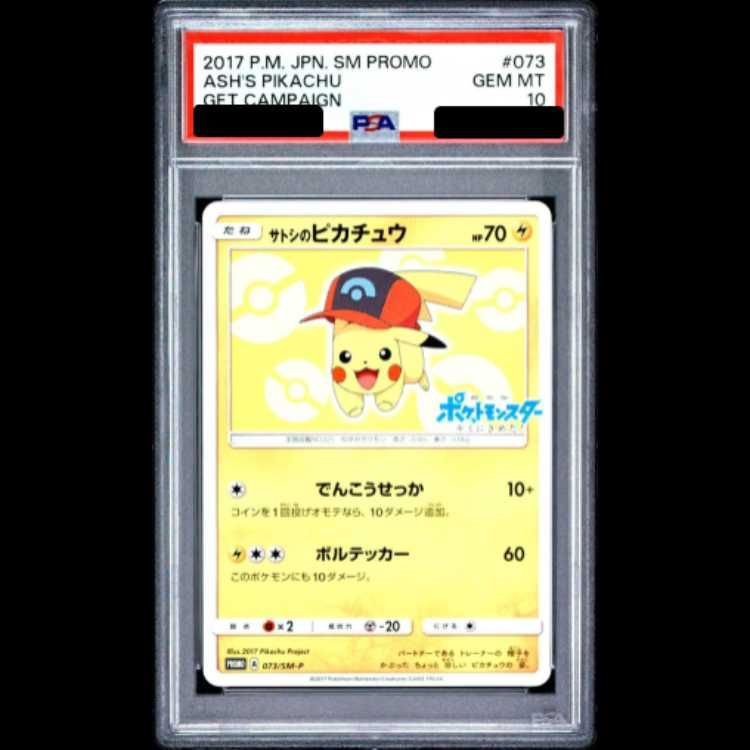 サトシのピカチュウ(シンオウキャップver) psa10 073/SM-P PSA10】 サトシのピカチュウ 《シンオウキャップ》 (プロモ) {073/SM-P