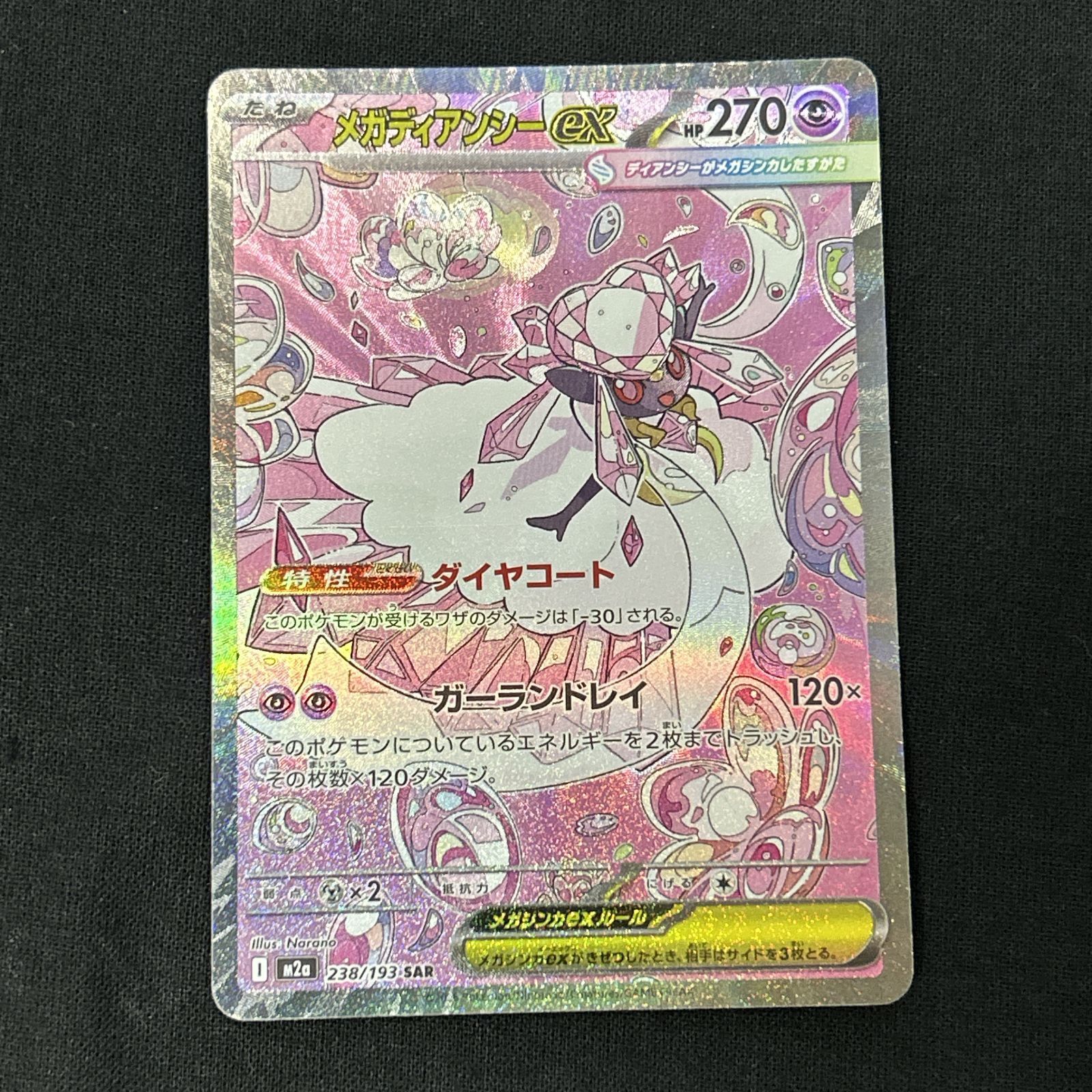 [浜館56-2352] ポケモンカード ポケカ メガディアンシーex M2a 238/193 SAR 4枚セット [中古品]
