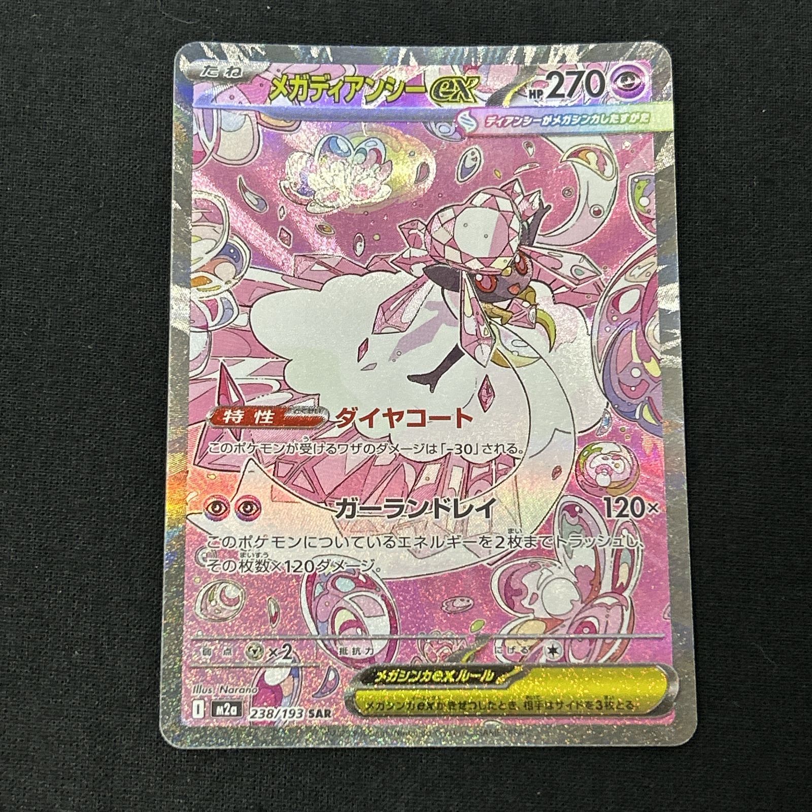 [浜館56-2352] ポケモンカード ポケカ メガディアンシーex M2a 238/193 SAR 4枚セット [中古品]
