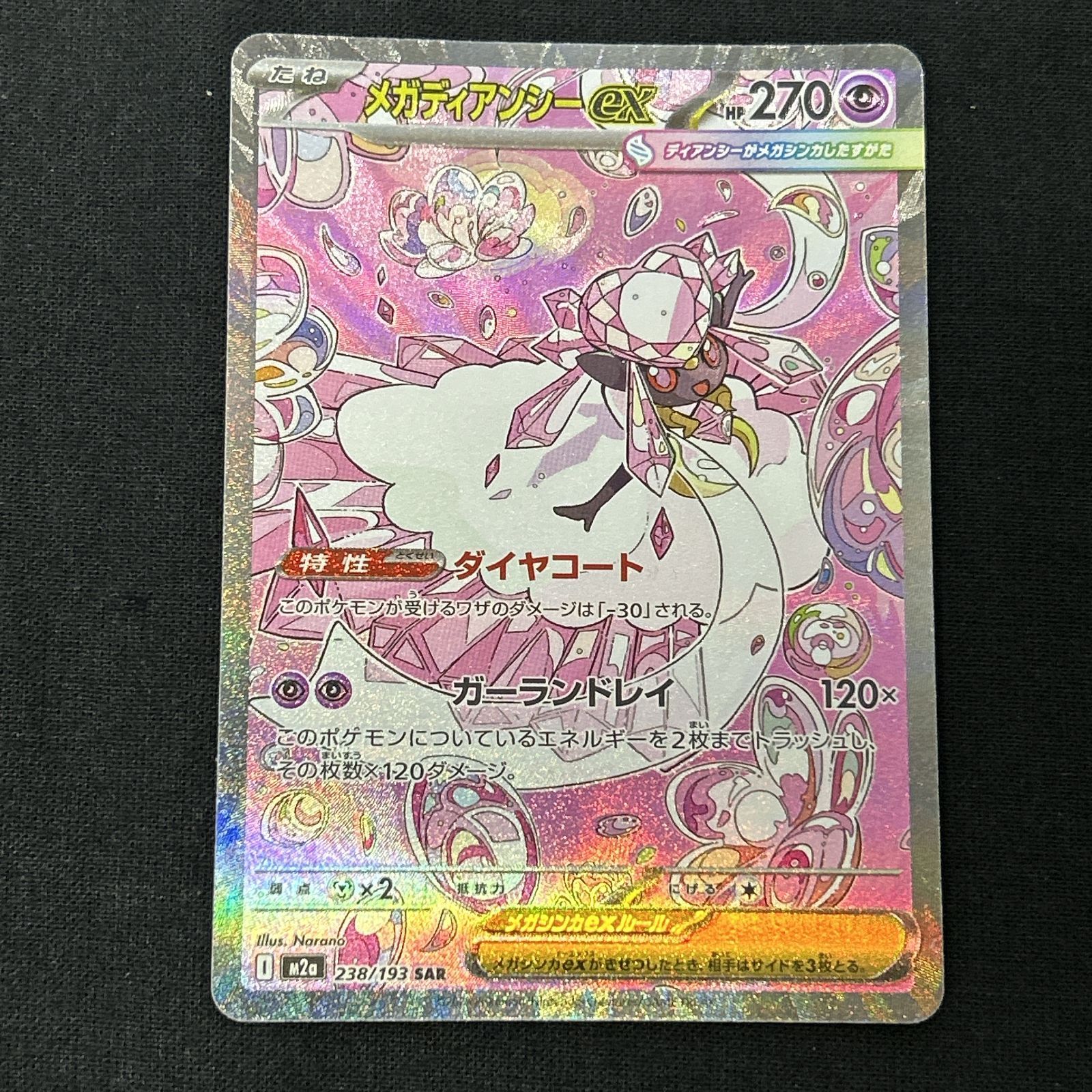 浜館56-2352] ポケモンカード ポケカ メガディアンシーex M2a 238/193