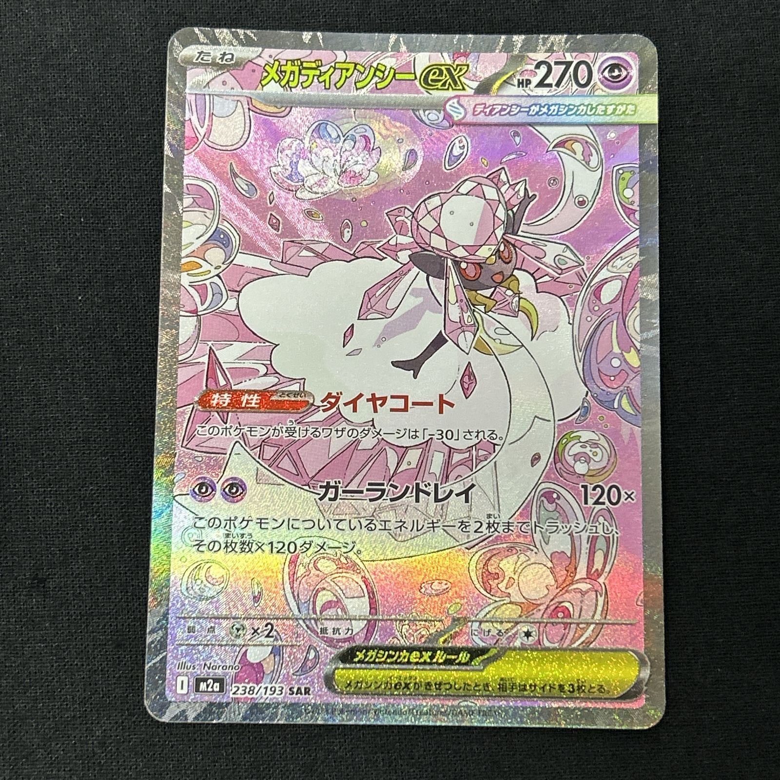 [浜館56-2352] ポケモンカード ポケカ メガディアンシーex M2a 238/193 SAR 4枚セット [中古品]