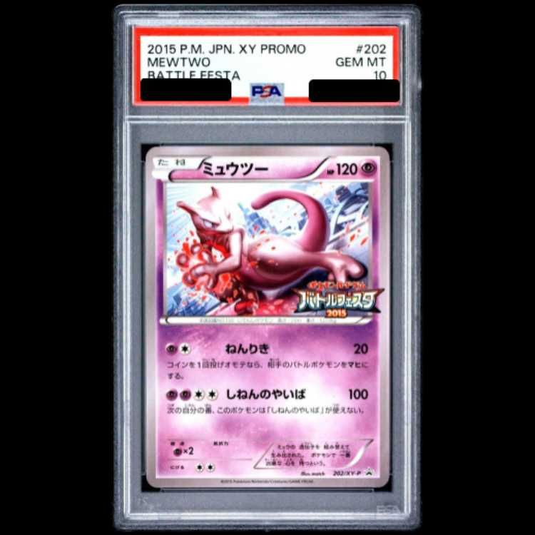 PSA10】ミュウツー (プロモ) {202/XY-P} [-] 1枚 - メルカリ