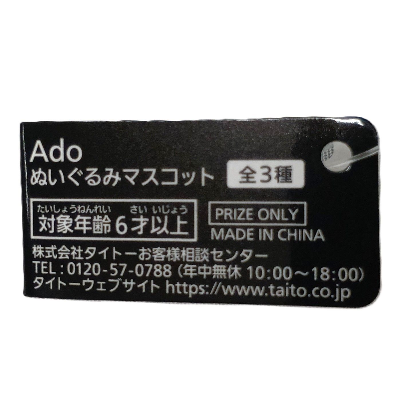 ○ タイトー ぬいぐるみ Ado(ギラギラ) ぬいぐるみマスコット ラウンド