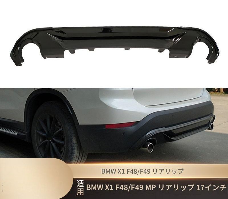 BMW ビーエムダブリュー X1 F48 F49 2017年以降 リアバンパー下部 リアリップスポイラー 艶ありブラック カーボン調 PP製 交換取付式 外装アクセント