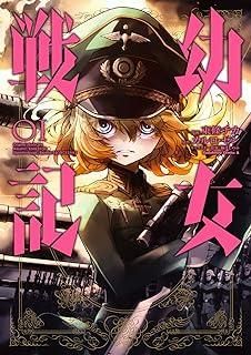 【中古】 幼女戦記 1-33巻 セット 東條チカ [レンタル落ち] [コミック] [漫画]