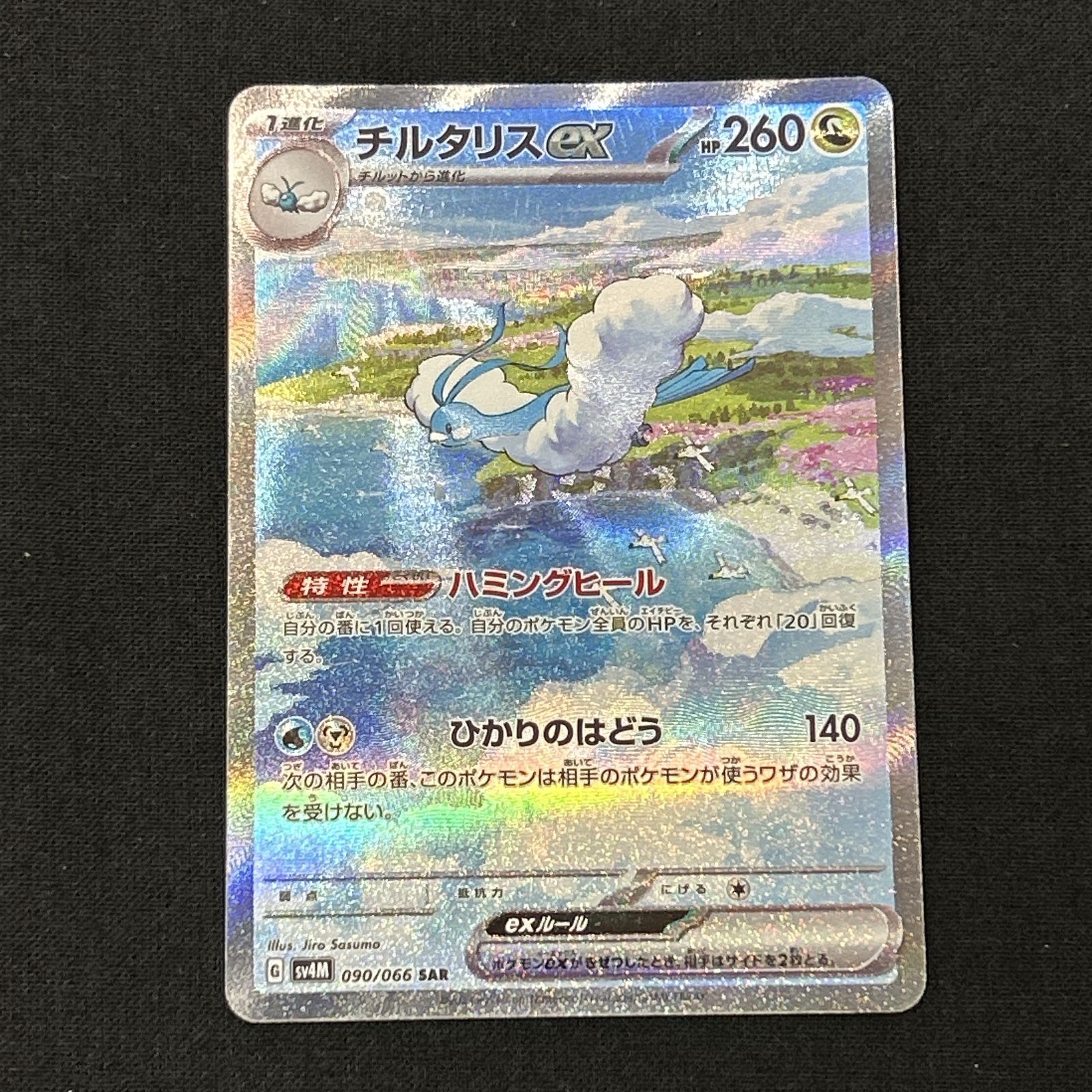浜館56-2353] ポケモンカード ポケカ チルタリスex SV4M 090/066 SAR 