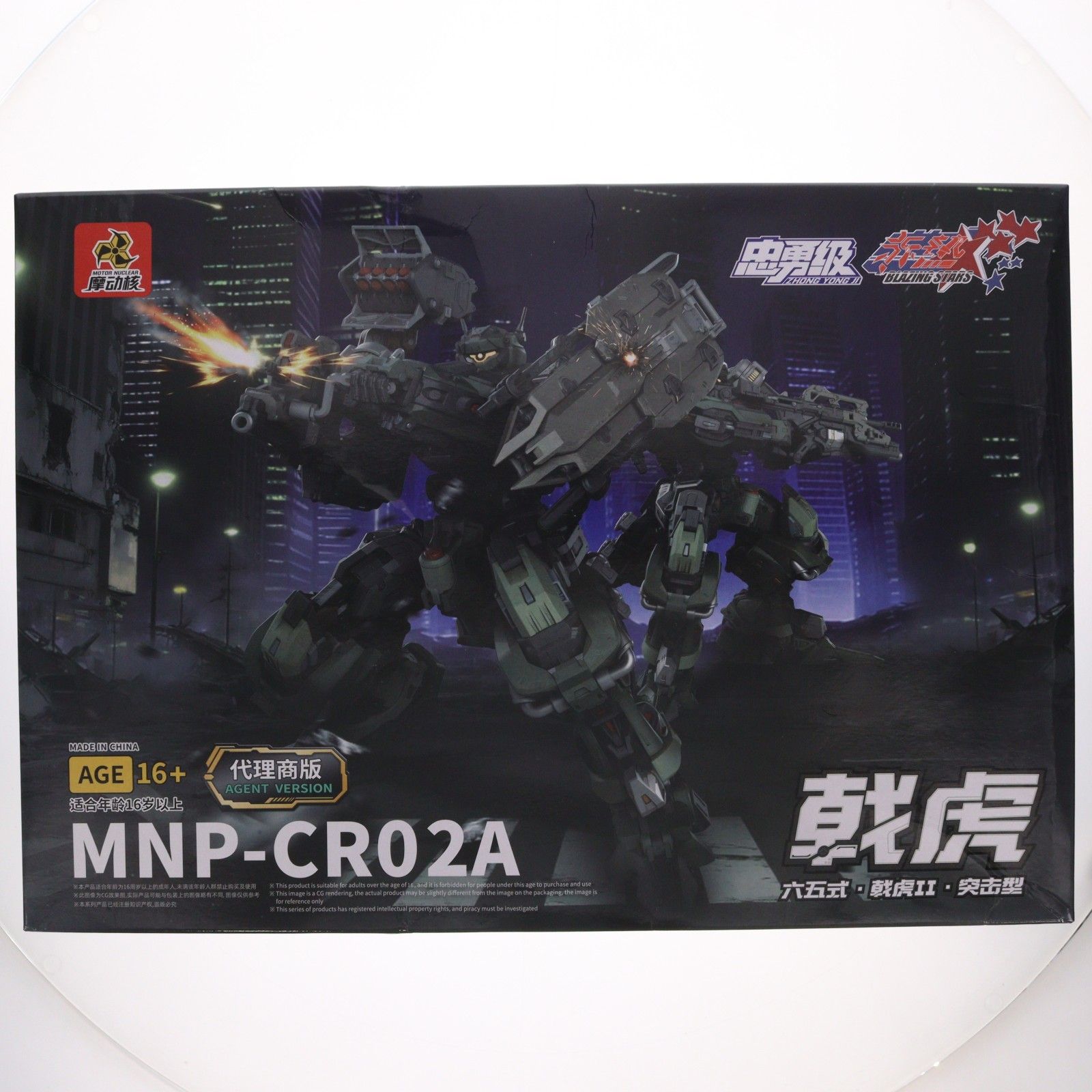 MNP-CR02A 忠勇級 六五式・戟虎(げきこ)II型・突撃型 プラスチックモデルキット プラモデル(749521) MOTOR NUCLEAR(摩動核社)