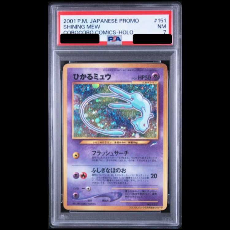 【PSA7】 ひかるミュウ (プロモ) [旧裏] 1枚