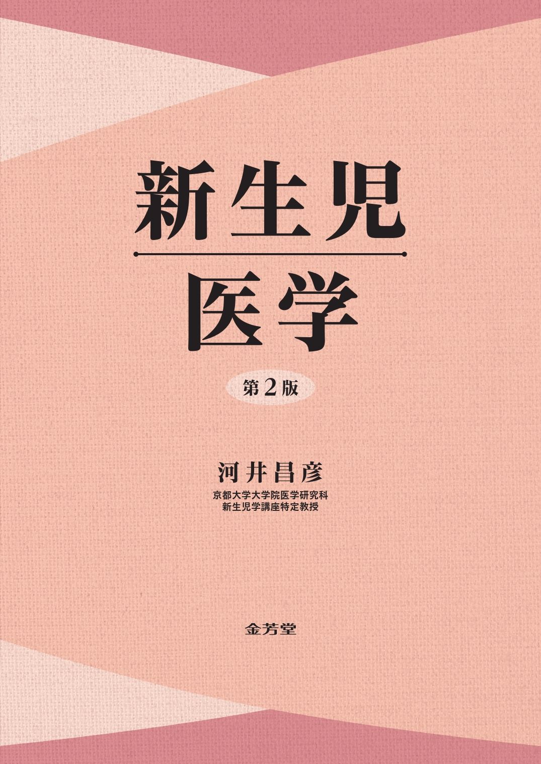 新生児医学（単行本）