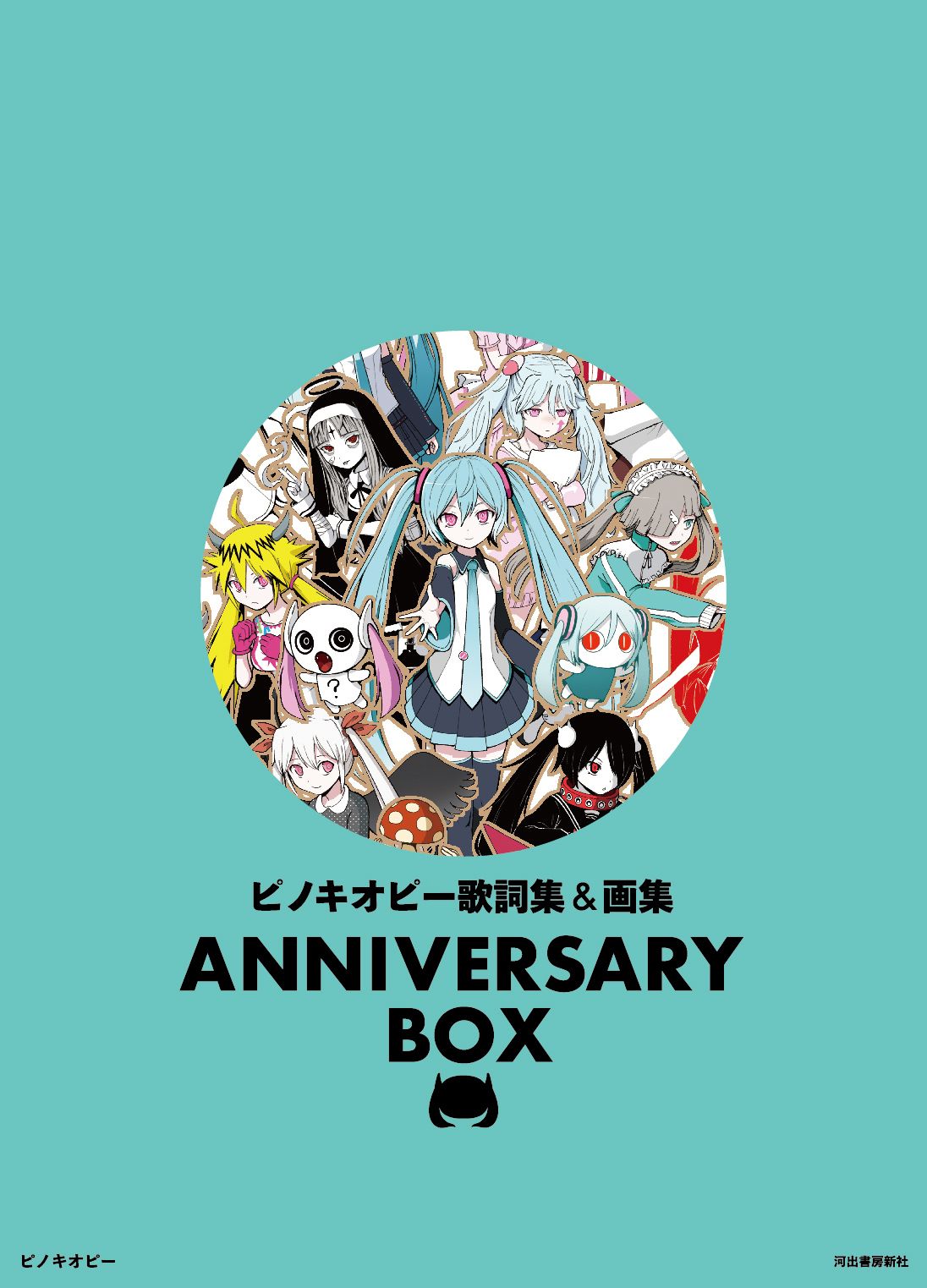 ピノキオピー歌詞集＆画集　ANNIVERSARY　BOX（単行本）