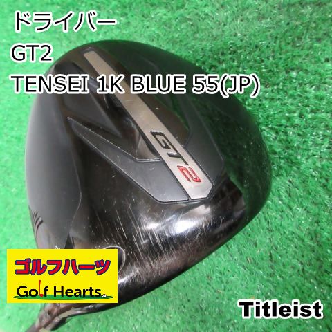 [1878]ドライバー タイトリスト GT2/TENSEI 1K BLUE 55(JP)/S/10