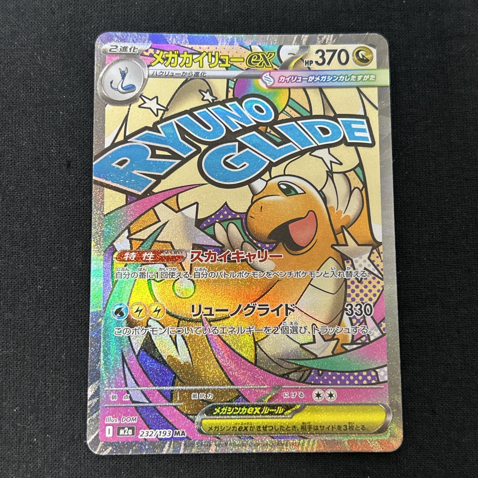 浜館56-2355] ポケモンカード ポケカ メガカイリューex M2a 232/193 MA 