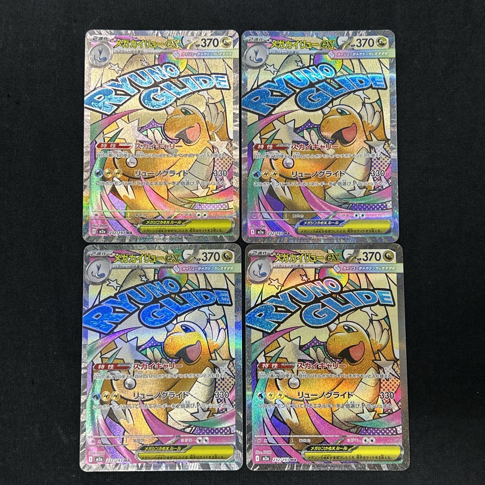 浜館56-2355] ポケモンカード ポケカ メガカイリューex M2a 232/193 MA 