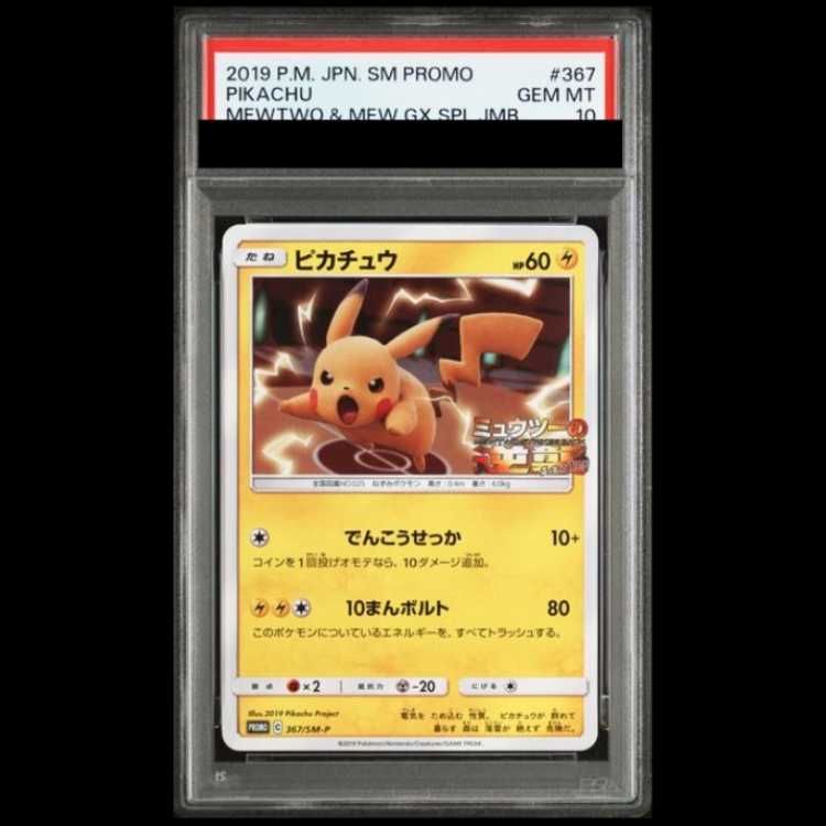 【PSA10】 ピカチュウ (プロモ) {367/SM-P} [SM] 1枚