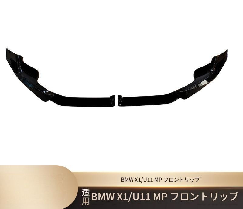 ビーエムダブリュー BMW X1 U11 2023年以降 フロントリップスポイラー 艶ありブラック ABS製 穴あけ取付式 フロント下部 外装アクセント