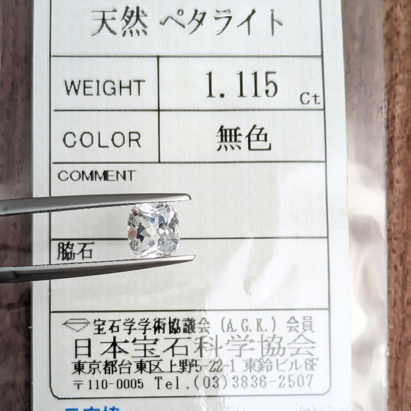 ペタライトルース 【1.115ct】 PRO209071 9,360円