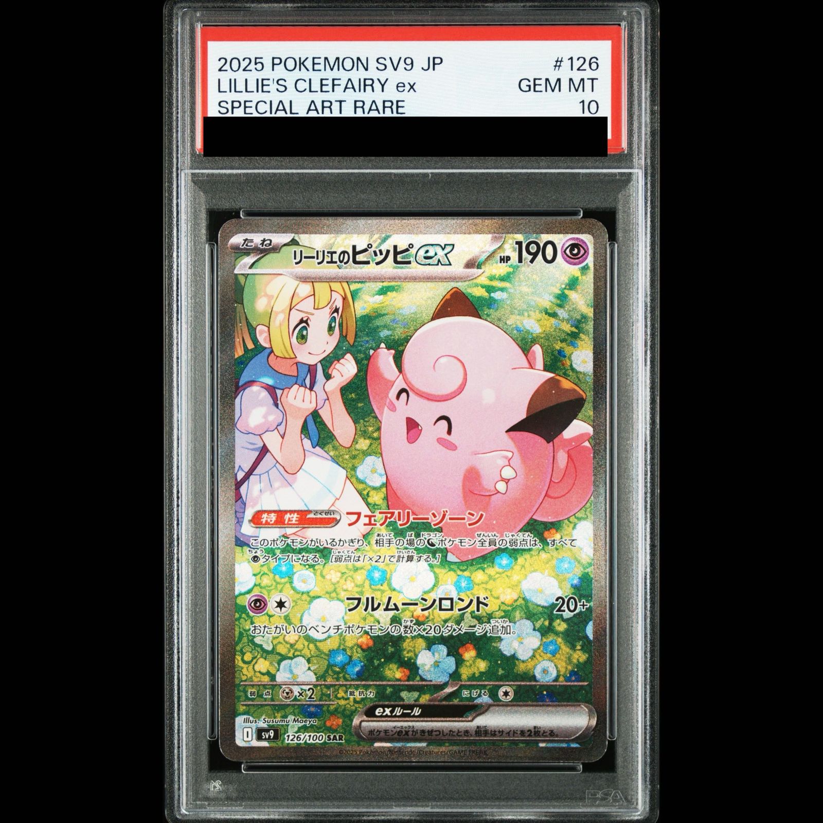 PSA10】リーリエのピッピex SAR 126/100 1枚 - メルカリ