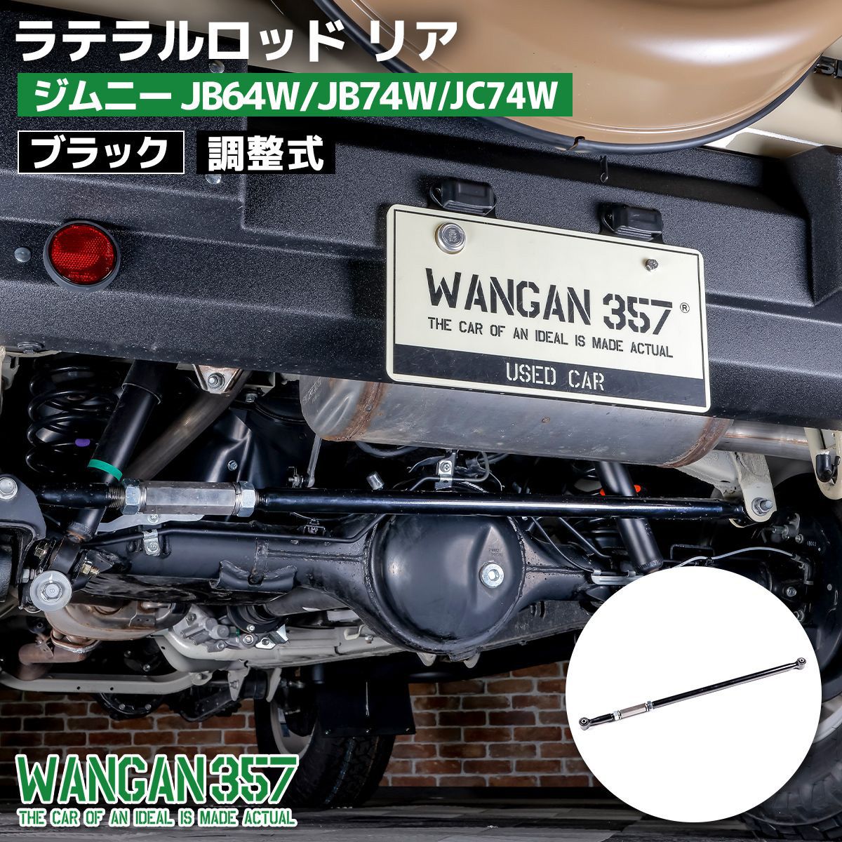 WANGAN357 JB64W JB74W JC74W ジムニー シエラ ノマド ラテラルロッド リア 調整式 ターンバックル リフトアップ 車高アップ　ブラック