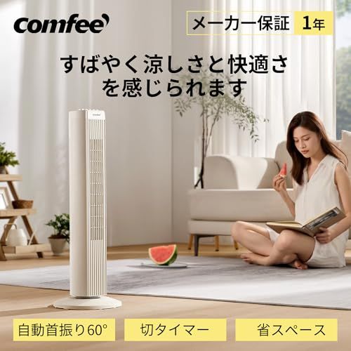 COMFEE' タワーファン 左右自動首振り 3段階風量調節 タイマー機能付 静音設計 羽根なしタイプで安全 スリムなので省スペース持ち運びもしやすい ベージュ CFZ-28PYM0D1as f17b2dc3 COMFEE' タワーファン 左右自動首振り 3段階風量調節 タイマー機能付 静音設計 羽根なしタイプで安全 スリムなので省スペース持ち運びもしやすい ベージュ CFZ-28PYM0D1as f17b2dc3