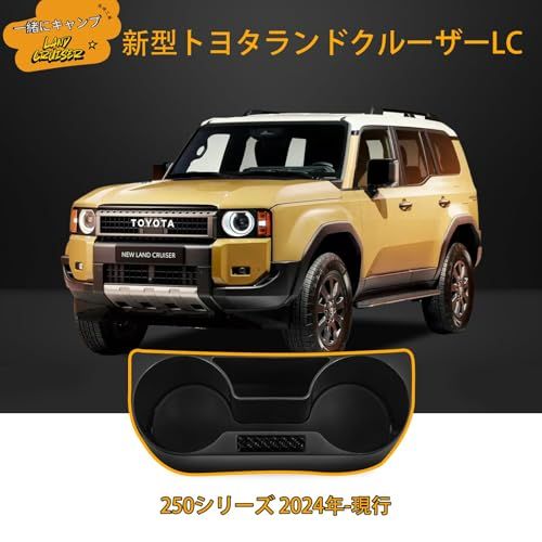 ランドクルーザー 250系 ドリンクカップホルダー LC250 ドリンクホルダー ランクル250 中央収納ボックス 増設 小物入れ カード収納トレイ TRJ250W GDJ250W カスタム専用設計 内装パーツ アクセサリー 2024年-現行 d66b5141 ランドクルーザー 250系 ドリンクカップホルダー LC250 ドリンクホルダー ランクル250 中央収納ボックス 増設 小物入れ カード収納トレイ TRJ250W GDJ250W カスタム専用設計 内装パーツ アクセサリー 2024年-現行 d66b5141