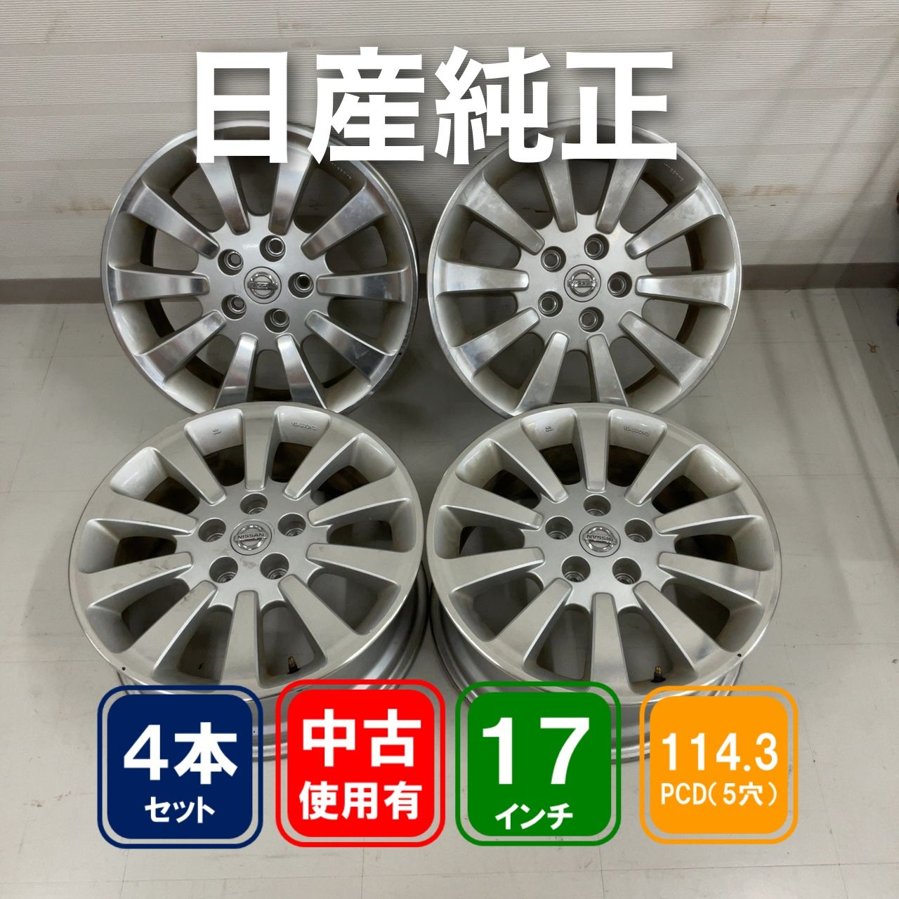 日産純正17インチ　アルミホイール 日産純正 17インチ アルミホイール 4本セット - メルカリ