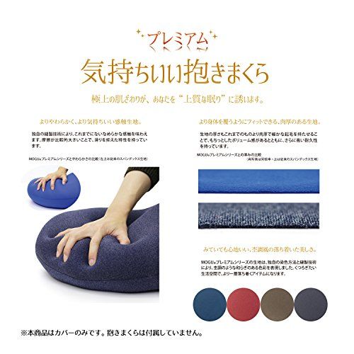 ☆新品☆MOGU(モグ) プレミアム気持ちいい抱きまくら 専用カバー 日本製 約50x115cm ネイビー 洗濯可 ※この商品はカバーのみになります。 3b9401f3