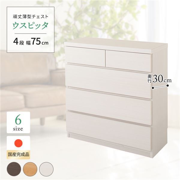 衣類をすっきり整える 頑丈薄型チェスト 4段 幅75cm 奥行30cm 完成品 日本製 ホワイト木目調【ホワイト・幅75cm】