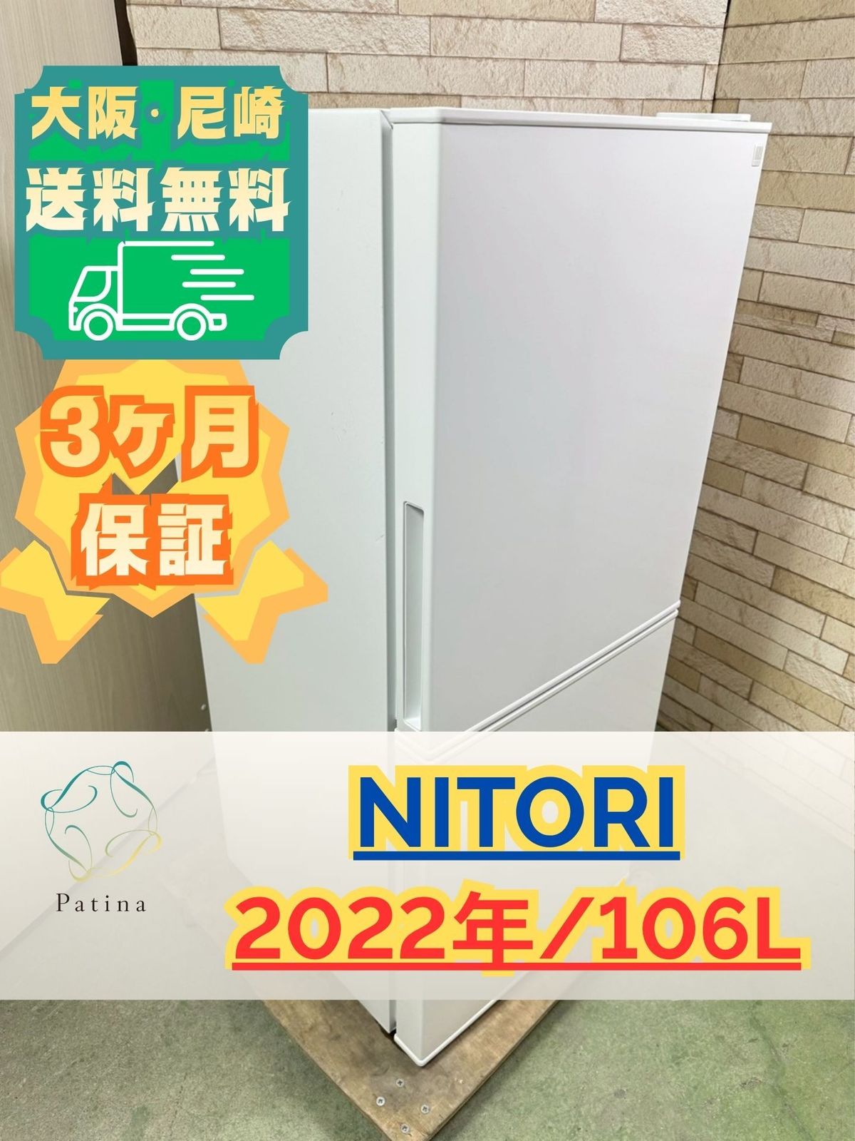 大阪送料無料★3か月保障付き★冷蔵庫★2024年★NTR-106WH★IR348 大阪・尼崎配送設置無料☆3か月保障付き☆冷蔵庫☆ニトリ☆2ドア☆2022