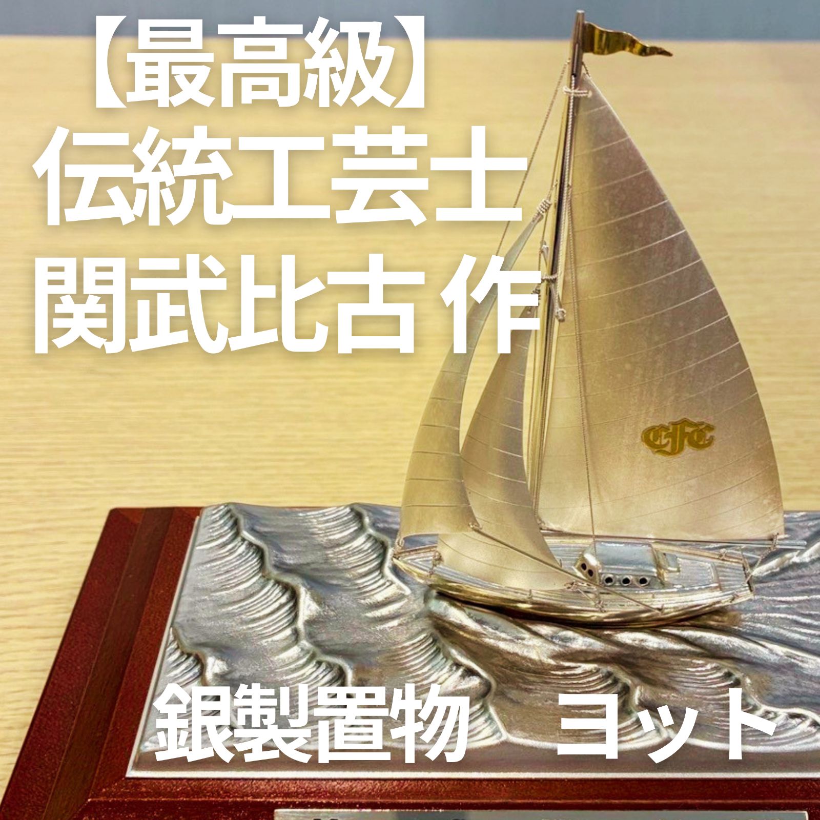 最高級】伝統工芸士 関武比古（TAKEHIKO）作 銀製置物「ヨット」6号