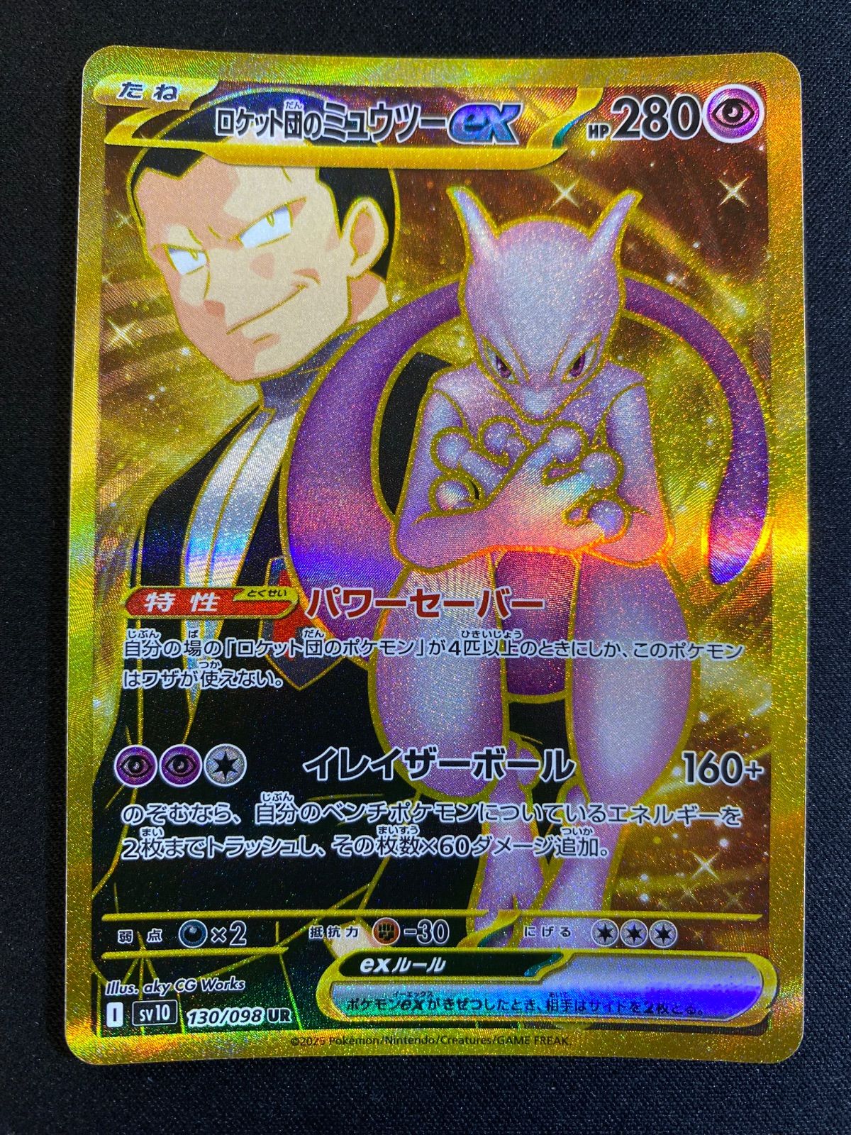 ロケット団のミュウツーex 130/098 UR - メルカリ