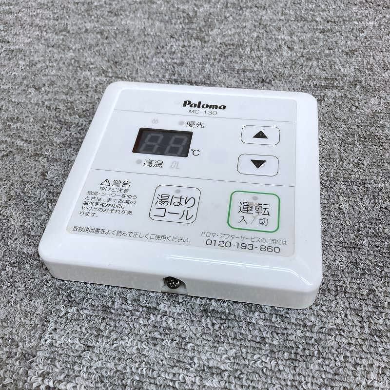 中古品】【良品】 Paloma パロマ ☆2021年製☆リモコン付き☆ LPガス