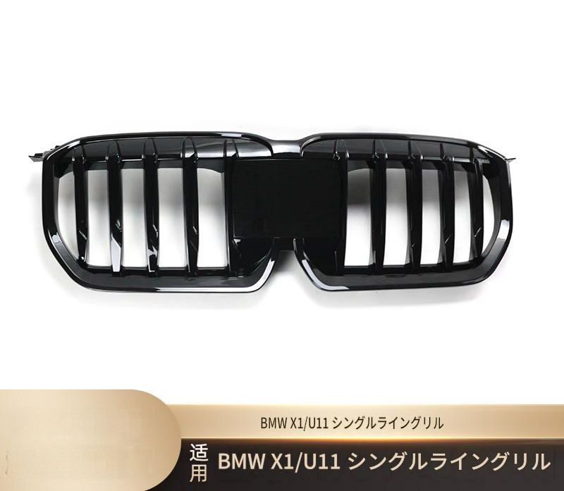 ビーエムダブリュー BMW X1 U11 2023年以降 フロントグリル 艶ありブラック ABS製 ACCカバー付き シングルライン形状 交換取付式 外装アクセント