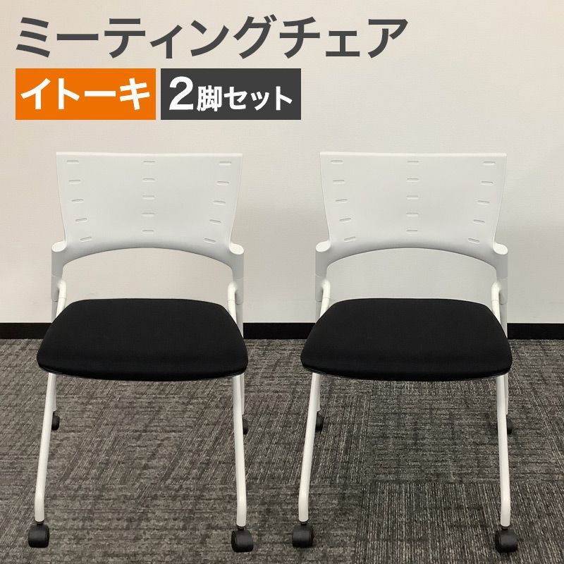 中古 ミーティングチェア 2脚セット イトーキ 2024年製 キャスター付き 中古 ミーティングチェア 2脚セット イトーキ 2024年製 キャスター付き