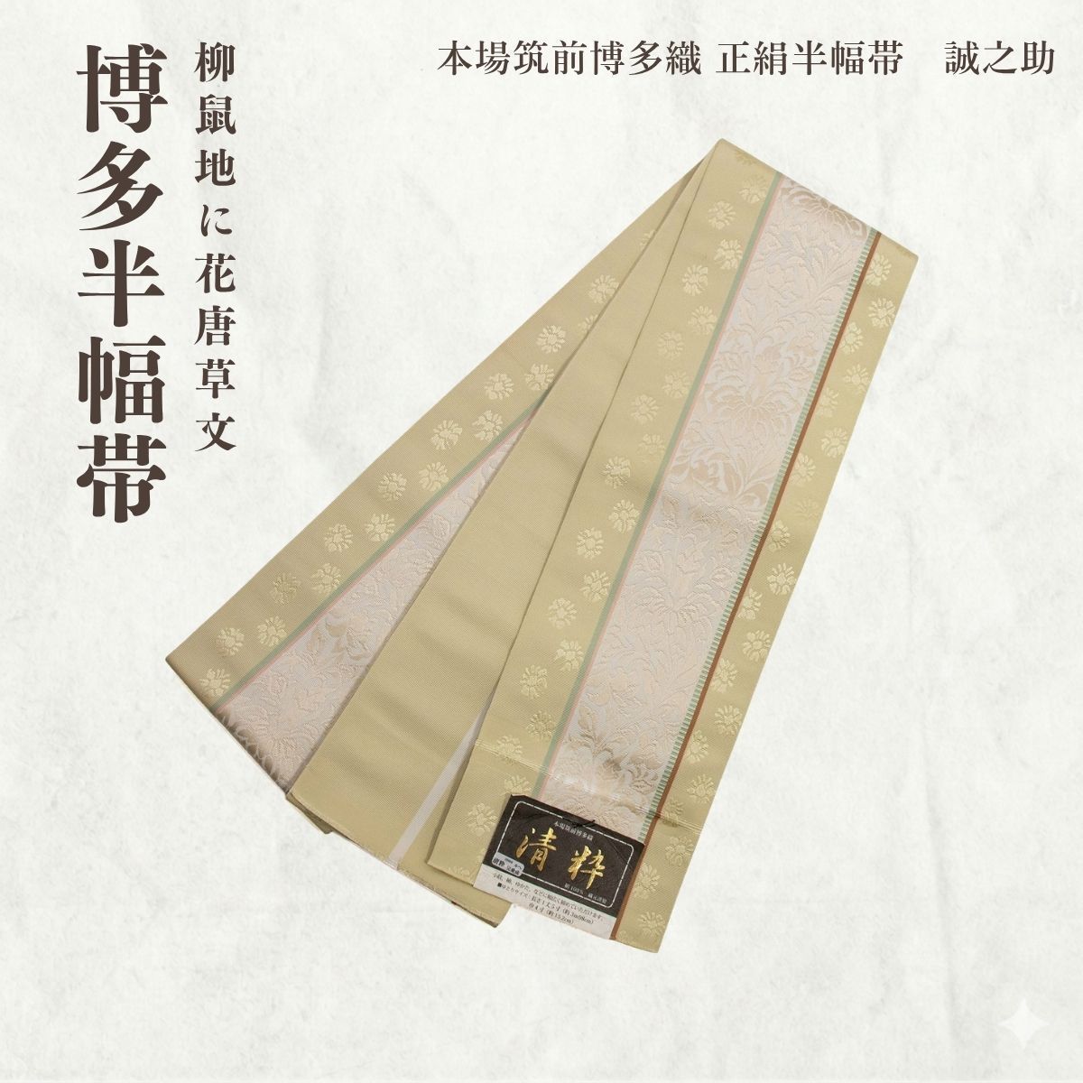 【誠之輔】博多織半幅帯 小袋帯（柳鼠地に花唐草文）【ms1494】