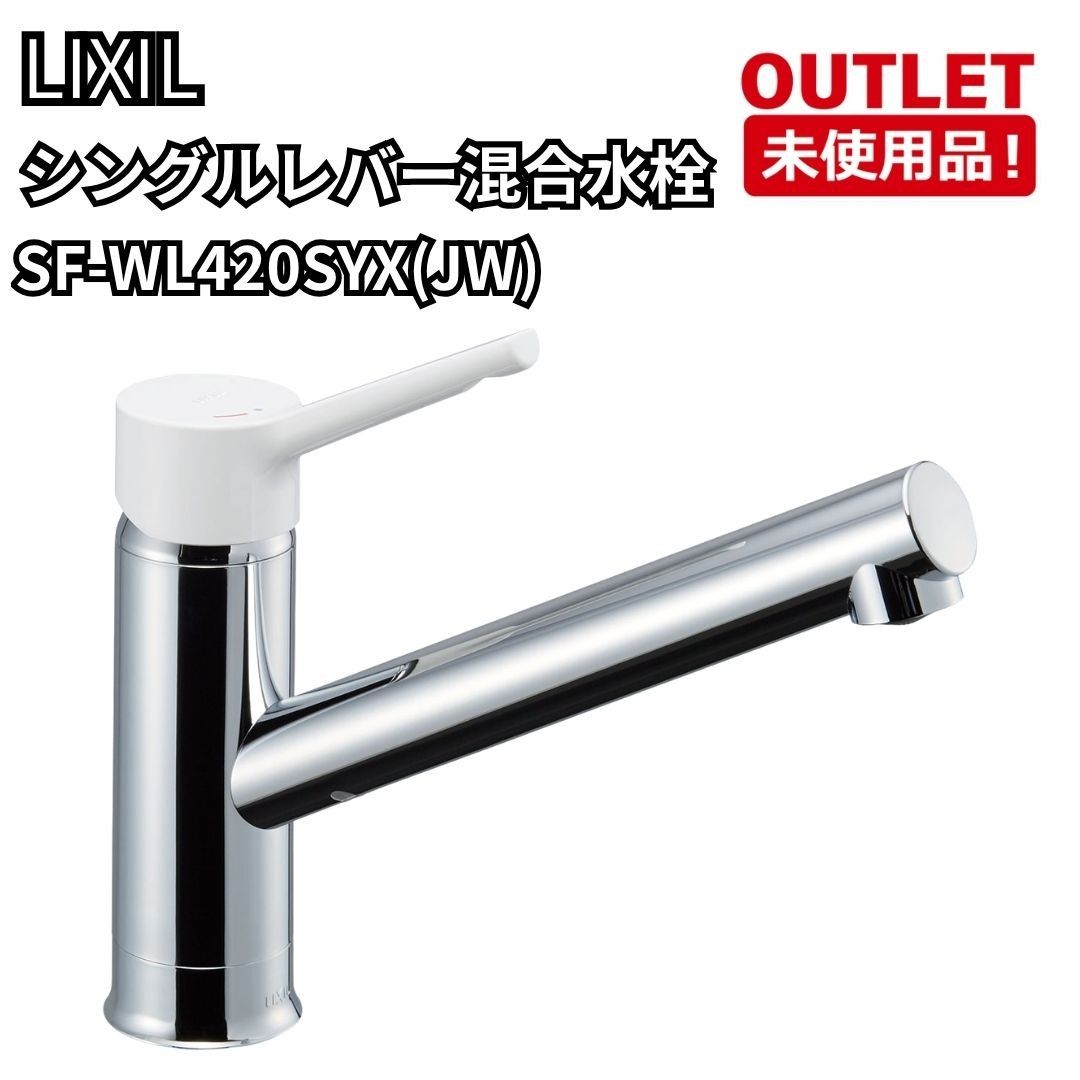 LIXIL SF-WL420SYX(JW) シングルレバー混合水栓 開封未使用品 福岡在庫