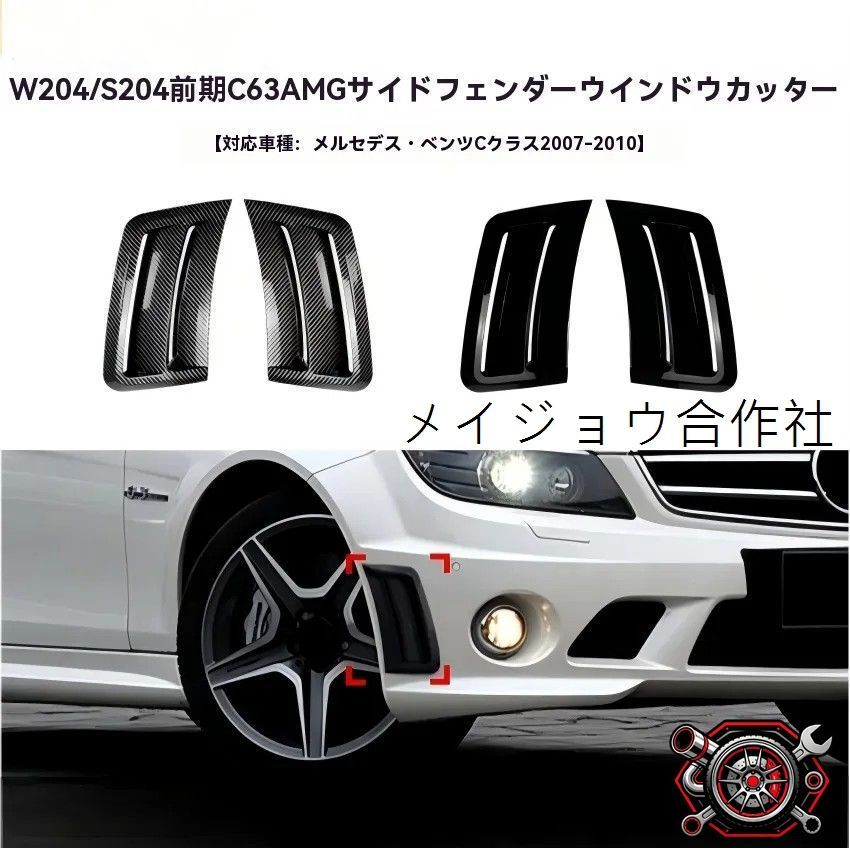 人気商品 ベンツ Cクラス W204 S204 前期対応 サイドベントカバー フェンダーエアダクト 2007-2010 ピアノブラック カーボン調 外装アクセントcp626