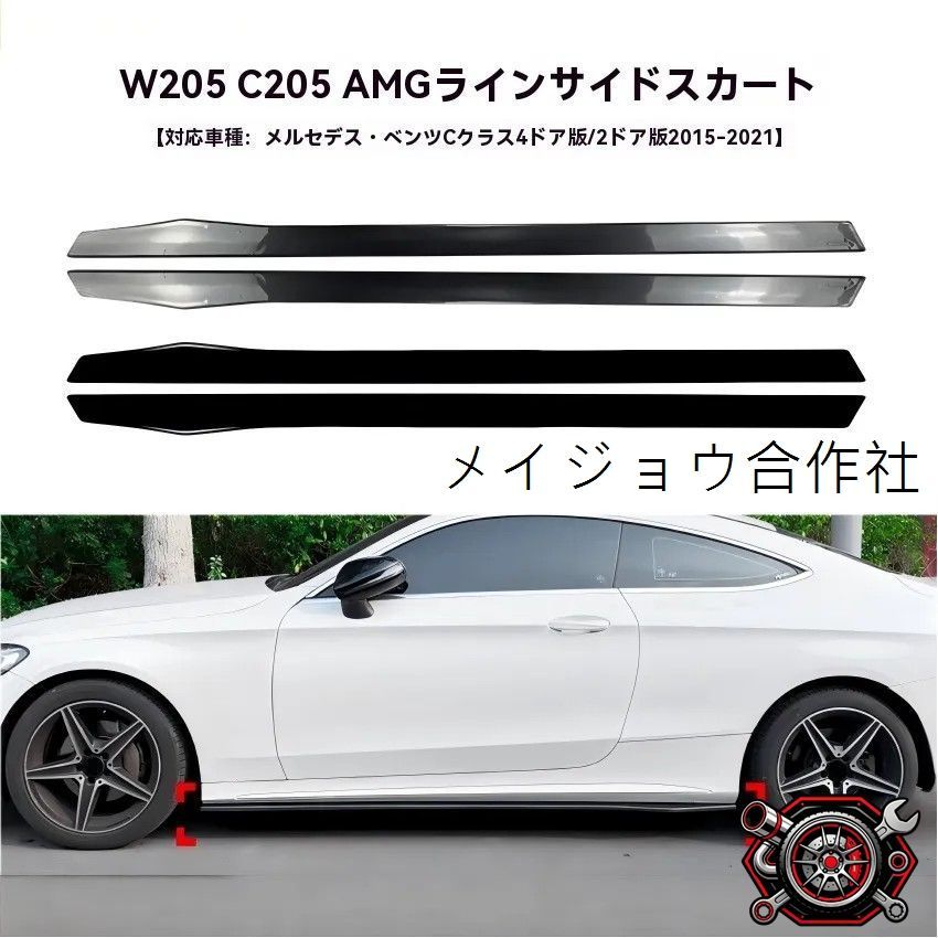 人気商品 ベンツ Cクラス W205 C205 4ドア 2ドア 対応 AMGライン サイドスカート スポイラー サイドエアロ 外装ドレスアップ ピアノブラック/カーボン調cp626