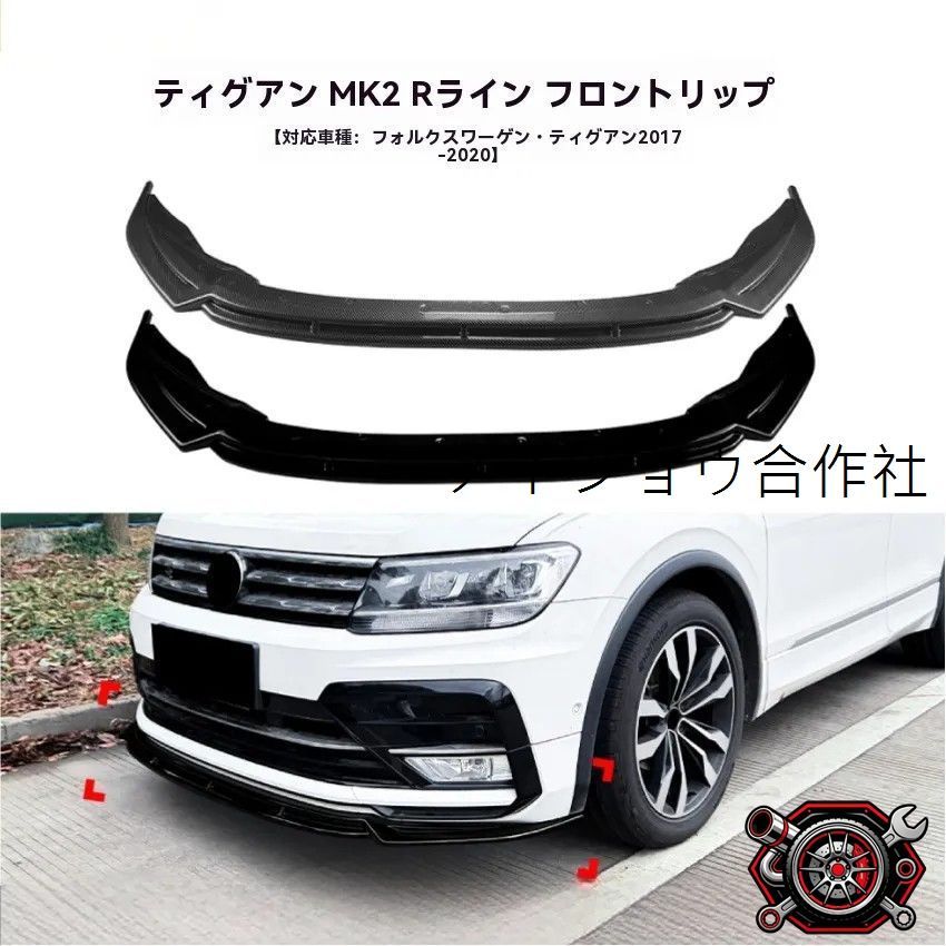 人気商品 VW ティグアン Tiguan MK2 Rライン対応 フロントリップ 一体式 前方スポイラー 外装ドレスアップ 低重心演出 2色選択cp626