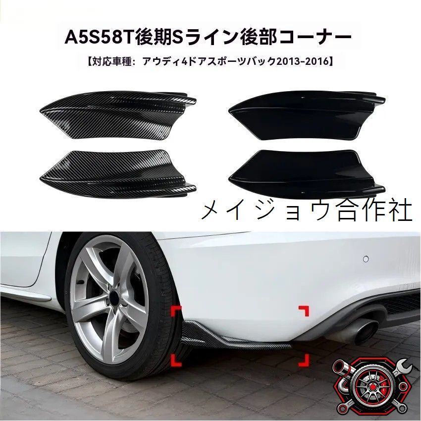 人気商品 アウディ A5 S5 8T 後期 スポーツバック Sライン 4ドア 対応 リアバンパーコーナー スポイラー 外装ドレスアップcp626