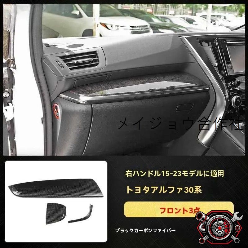 人気商品 右ハンドル アルファード30系 2015-2023年対応 内装パネル カーボン調 ブラック 3点セット 防キズ 耐摩耗 高級感アップcp626