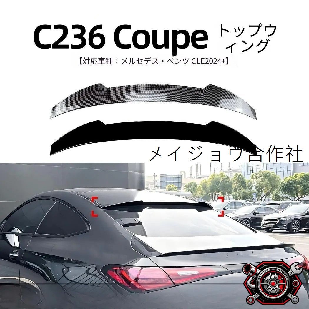 人気商品 ベンツ CLEクーペ C236 2024年以降 対応 ルーフスポイラー リアウイング 取付簡単 流線型デザイン 外装ドレスアップ パーツcp626