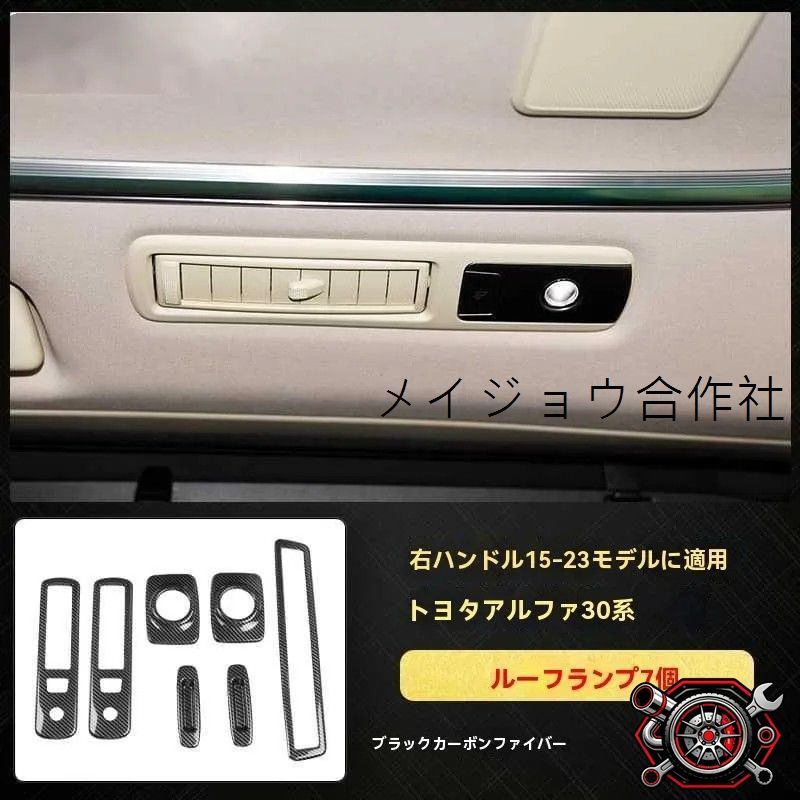 人気商品 トヨタ アルファード 30系 右ハンドル 15-23 対応 車内 天井ランプ パネル 7点セット カーボン調 保護 内装向上cp626