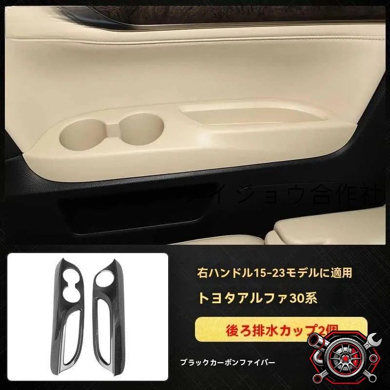 人気商品 右ハンドル用 15-23 アルファード 30系 内装 リアドリンクホルダー装飾パネル 2点 ブラックカーボン調 防キズ 耐摩耗 貼り付け簡単cp626