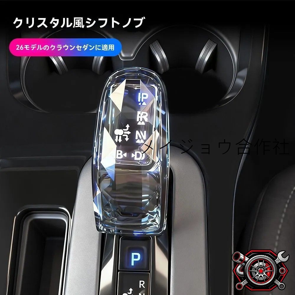 人気商品 トヨタ 新型クラウン 対応 <!-利用不可文字-!>水晶 シフトノブ 右ハンドル専用 アンビエントライト付き 高級感 内装ドレスアップcp626