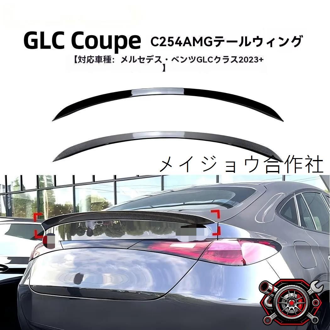 人気商品 メルセデス GLC C254 2023年以降 対応 ルーフスポイラー リアウイング トップウイング エアロ 外装 ドレスアップ 専用設計cp626